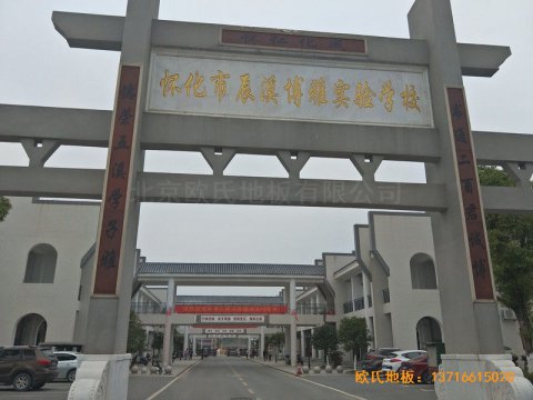 湖南辰溪實(shí)驗(yàn)學(xué)?；@球館體育木地板鋪